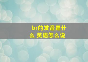 br的发音是什么 英语怎么说